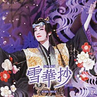 宝塚歌劇団「 宝塚舞踊詩　雪華抄」