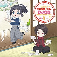 （ラジオＣＤ）「 『刀剣乱舞－花丸－』ＤＪＣＤ　安定・清光の『花丸通信』　其の一」