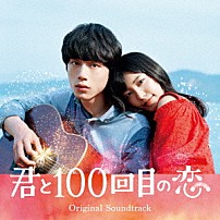 （オリジナル・サウンドトラック） 伊藤ゴロー 「映画「君と１００回目の恋」オリジナル・サウンドトラック」
