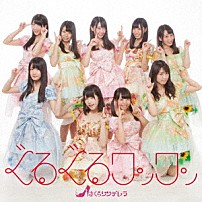 さくらシンデレラ 「ぐるぐるワンワン」