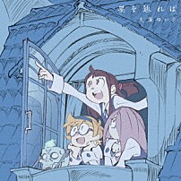 大原ゆい子 「星を辿れば」