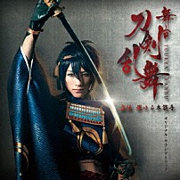 （オリジナル・サウンドトラック） 「舞台『刀剣乱舞』虚伝　燃ゆる本能寺　オリジナル・サウンドトラック」