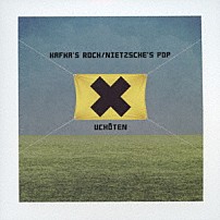 有頂天 「カフカズ・ロック／ニーチェズ・ポップ」