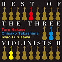 葉加瀬太郎　高嶋ちさ子　古澤巌 「ＢＥＳＴ　ＯＦ　ＴＨＥ　ＴＨＲＥＥ　ＶＩＯＬＩＮＩＳＴＳ　Ⅱ」