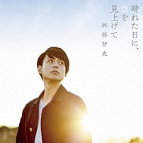 林部智史 「晴れた日に、空を見上げて」
