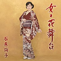 石原詢子 「女の花舞台」