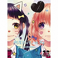 ＨｏｎｅｙＷｏｒｋｓ 「何度だって、好き。～告白実行委員会～」