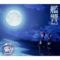 亀岡夏海 「「劇場版　艦これ」オリジナルサウンドトラック　艦響　Ｖｏｌ．２」