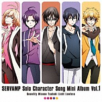 （アニメーション） 椿（鈴木達央） 有栖院御園（下野紘） スノウリリイ（堀江一眞） リヒト・ジキルランド・轟（島﨑信長） ロウレス（木村良平） 「ＴＶアニメ「ＳＥＲＶＡＭＰ－サーヴァンプ－」ソロキャラクターソングミニアルバム　Ｖｏｌ．１」