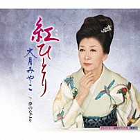 大月みやこ 「紅ひとり　Ｃ／Ｗ　夢のなごり」