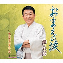 鏡五郎 「おまえの涙　ｃ／ｗ　俺は浪花の暴れん坊」
