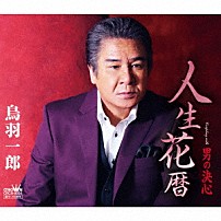 鳥羽一郎 「人生花暦」