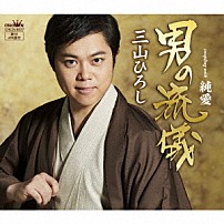 三山ひろし 「男の流儀　Ｃ／Ｗ　純愛」