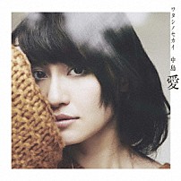 中島愛 「ワタシノセカイ」