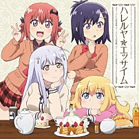 ガヴリール（ＣＶ：富田美憂）、ヴィーネ（ＣＶ：大西沙織）　サターニャ（ＣＶ：大空直美）、ラフィエル（ＣＶ：花澤香菜） 「ハレルヤ☆エッサイム」