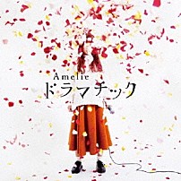 Ａｍｅｌｉｅ 「ドラマチック」