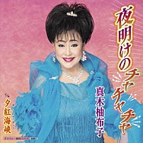 真木柚布子 「夜明けのチャチャチャ　Ｃ／Ｗ　夕紅海峡」