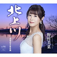 野村美菜 「北上川」