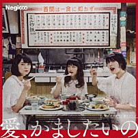 Ｎｅｇｉｃｃｏ 「愛、かましたいの」