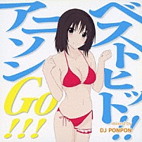 （アニメーション） ＤＪ　ＰＯＮＰＯＮ 「ベストヒット！！　アニソンＧＯ！！！」