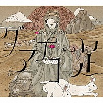 ＧＯＯＤ　ＯＮ　ＴＨＥ　ＲＥＥＬ 「グアナコの足」