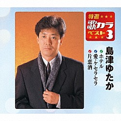 島津ゆたか「ホテル／愛・ケセラセラ／片恋酒」