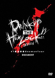 コドモドラゴン「４７都道府県　Ｏｎｅｍａｎ　Ｔｏｕｒ『ＤＲＩＮＫ　ＵＰ　ＴＨＥ　ＨＥＭＬＯＣＫ！！』～Ｄｏｃｕｍｅｎｔ～」