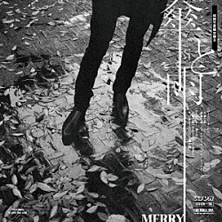 ＭＥＲＲＹ「傘と雨」