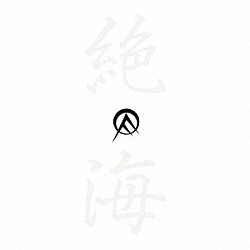 オールディックフォギー「オールディックフォギー名作撰　絶海篇」