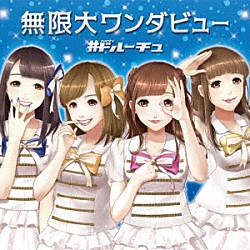 ＃ドルーチュ「無限大ワンダビュー」