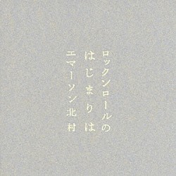 エマーソン北村「ロックンロールのはじまりは」