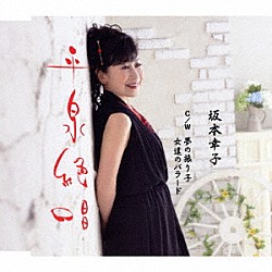 坂本幸子「平泉絶唱　ｃ／ｗ　夢の振り子／女達のバラード」