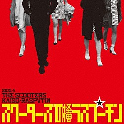 スクーターズ「怪僧ラスプーチン」