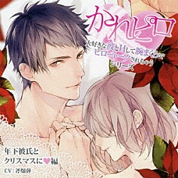 （ドラマＣＤ） 斧爆弾「ドラマＣＤ　かれピロ　大好きな彼とＨして腕まくらでピロートークされちゃうシリーズ　年下彼氏とクリスマスに□編」