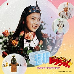渡辺宙明 大杉久美子、ザ・チャープス「透明ドリちゃん　オリジナル・サウンドトラック」
