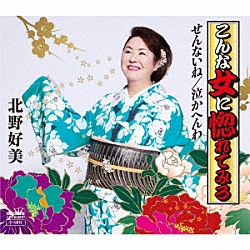 北野好美「こんな女に惚れてみろ」