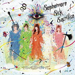 ぜんぶ君のせいだ。「Ｓｏｐｈｏｍｏｒｅ　Ｓｉｃｋ　Ｓａｃｒｉｆｉｃｅ」