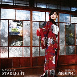 渡良瀬橋４３「ＳＴＡＲＬＩＧＨＴ／星をさがして／真夏のレモン」