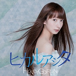 ＨＯＮＥＹ　ＧＯ　ＲＵＮ「ヒカルアシタ」
