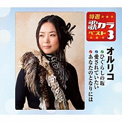 オルリコ「ひぐらしの坂／愛されていたい／あなたのとなりには」