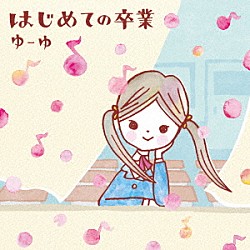 ゆーゆ「はじめての卒業」