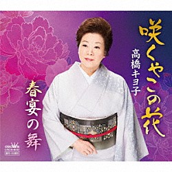 高橋キヨ子「咲くやこの花／春宴の舞」