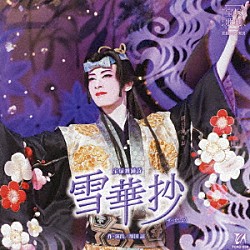 宝塚歌劇団「宝塚舞踊詩　雪華抄」