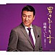 山崎ていじ「男のひとり言／哀愁ストリート」