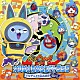 西郷憲一郎「妖怪ウォッチ　オリジナルサウンドトラック　ＴＶアニメ＆ＧＡＭＥ　妖怪ウォッチバスターズ」