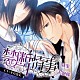 （ドラマＣＤ） 平井達矢 ＴＯＳＡＫＡ 神月あおい 鞠男．ｎｅｔ 笹崎こじろう「Ｖｅｌｖｅｔ　Ｖｏｉｃｅ　ｂｏｕｑｕｅｔ　ドラマＣＤ　禁断情事　執事とお嬢様」