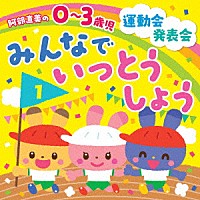 （教材）「 阿部直美の　０～３歳児　運動会　発表会　みんなでいっとうしょう」