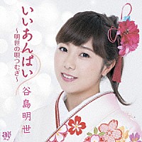 谷島明世「 いいあんばい～明世の唄つむぎ～」