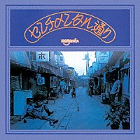 はちみつぱい「 センチメンタル通り　ＤＥＬＵＸＥ　ｅｄｉｔｉｏｎ」