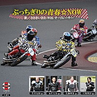 ささきいさお　ｗｉｔｈ　オートレーサー「 ぶっちぎりの青春☆ＮＯＷ」